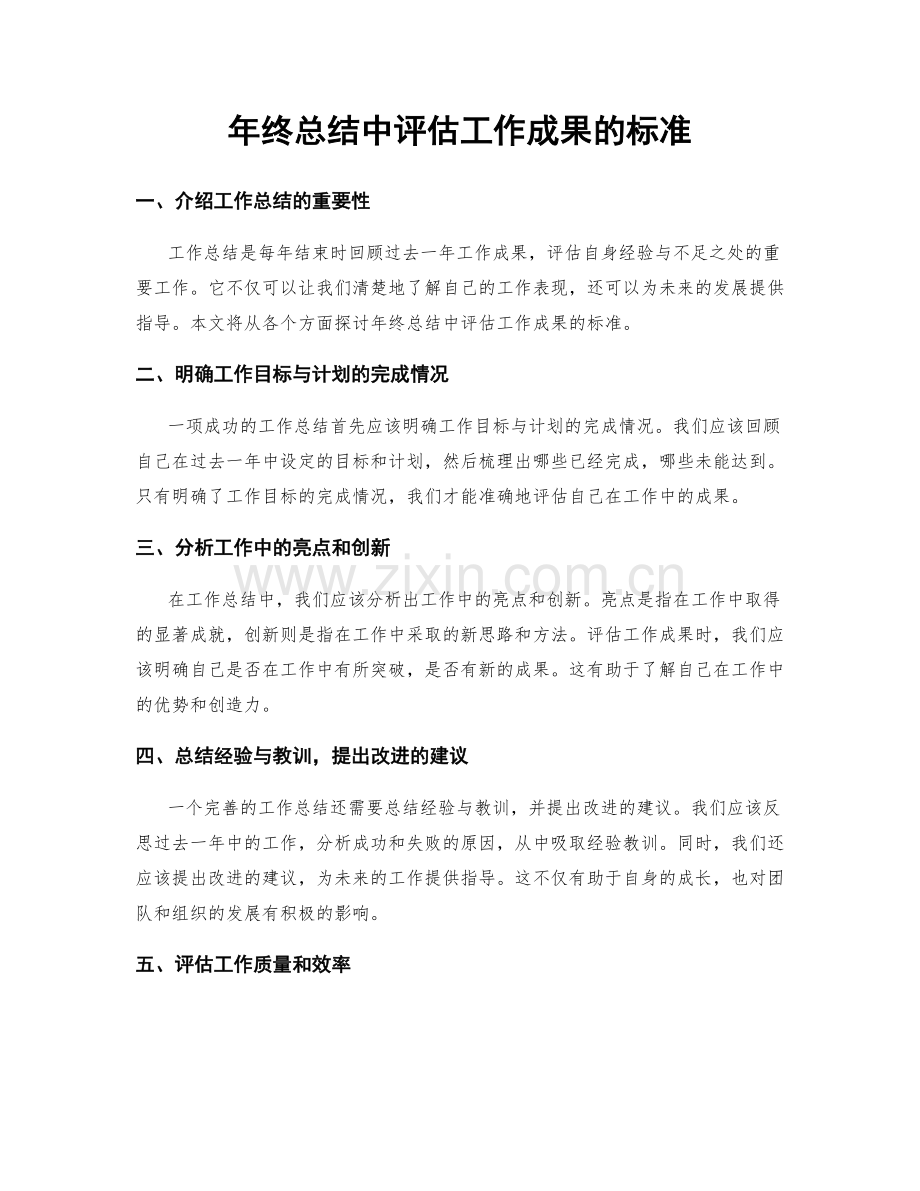 年终总结中评估工作成果的标准.docx_第1页