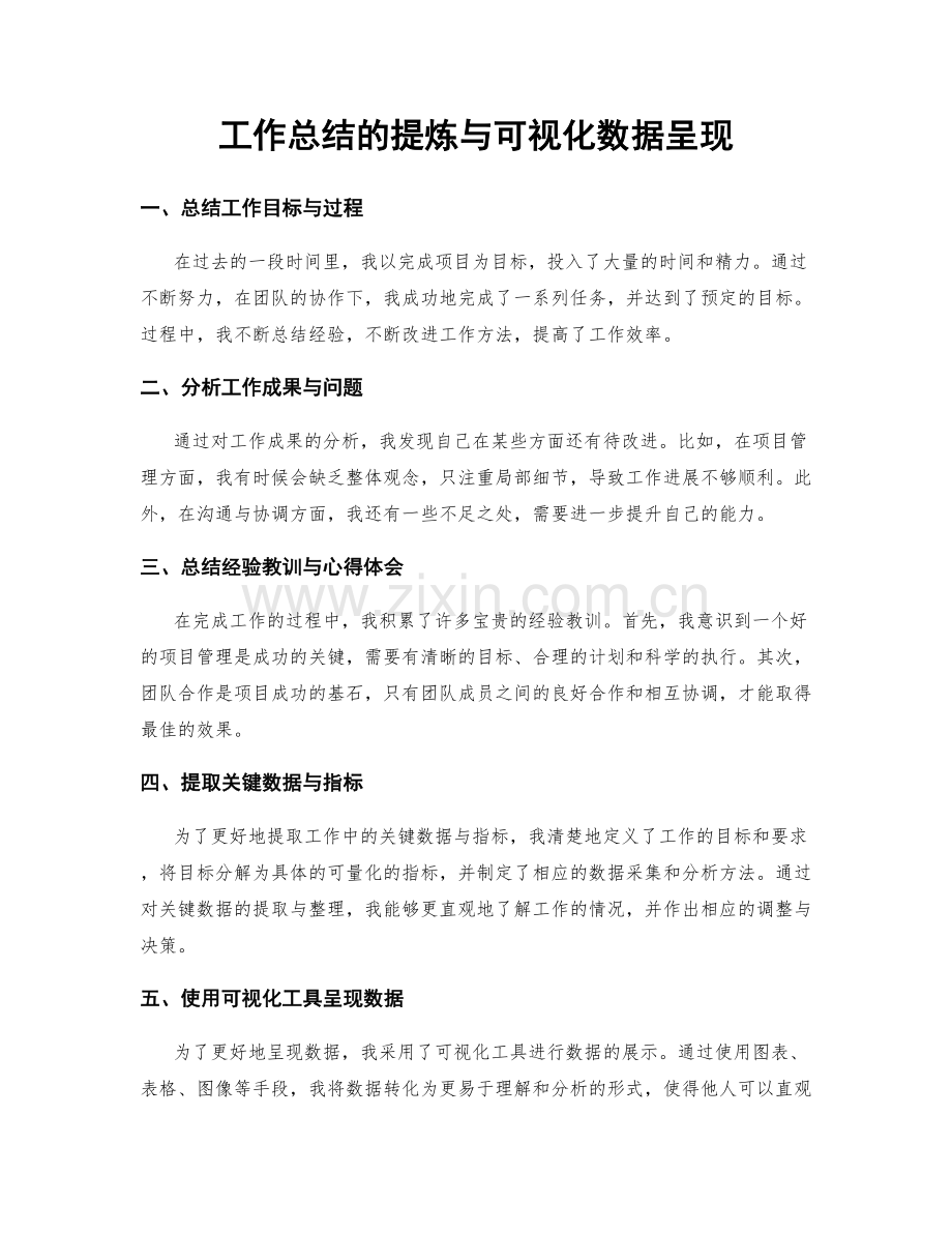 工作总结的提炼与可视化数据呈现.docx_第1页