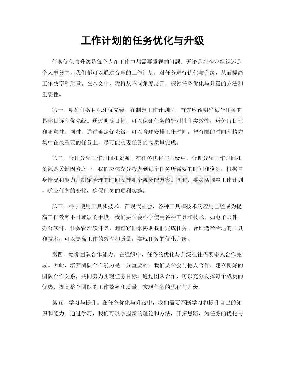 工作计划的任务优化与升级.docx_第1页