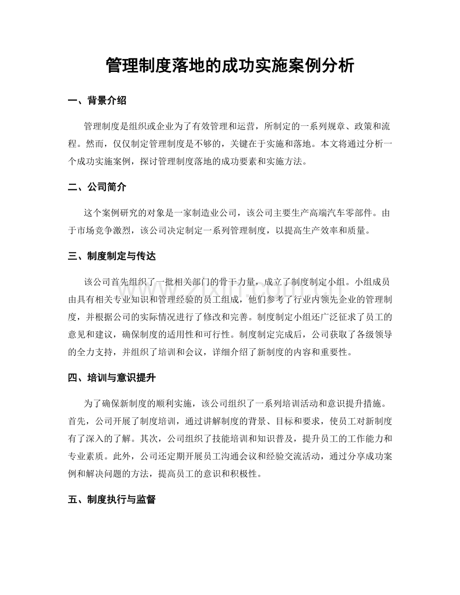 管理制度落地的成功实施案例分析.docx_第1页