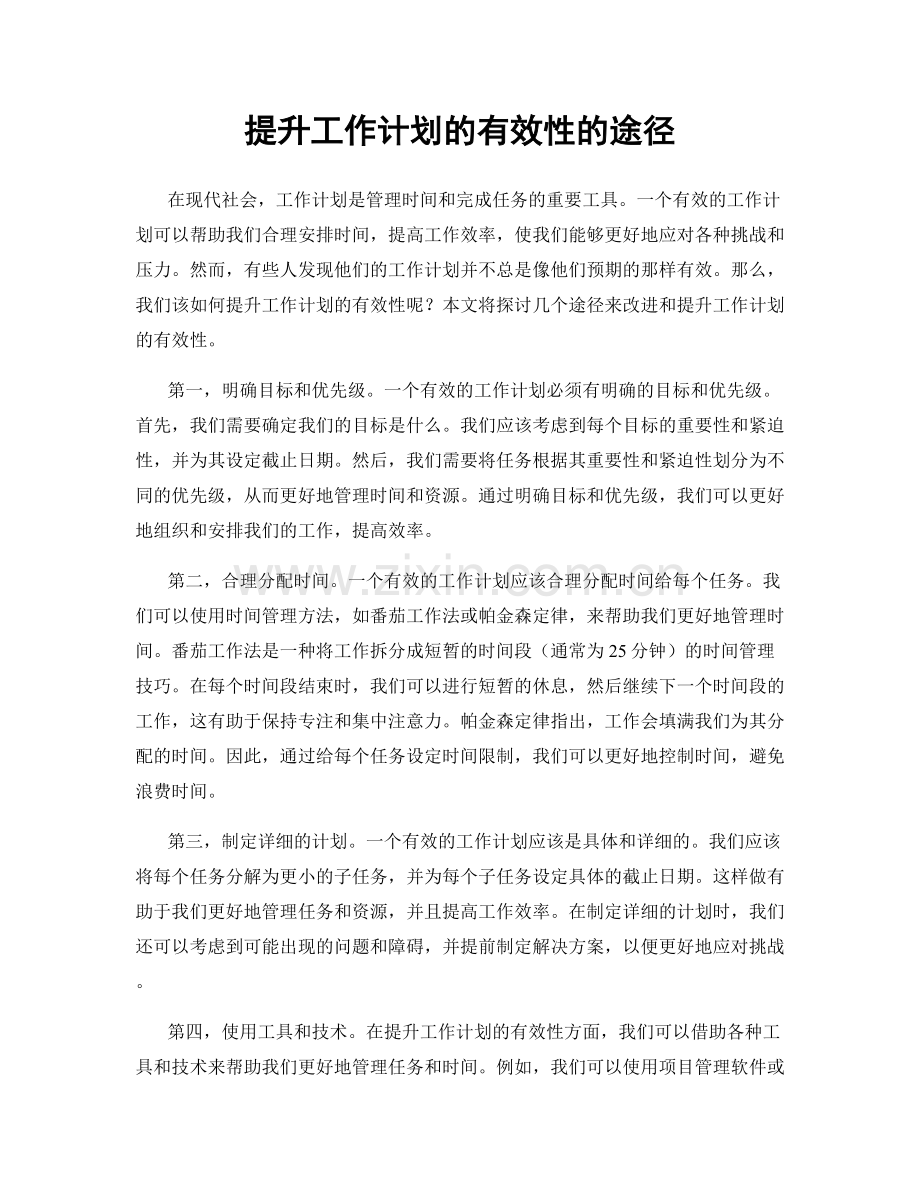 提升工作计划的有效性的途径.docx_第1页