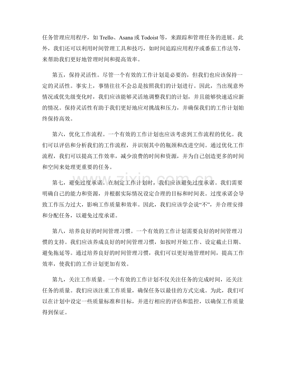 提升工作计划的有效性的途径.docx_第2页