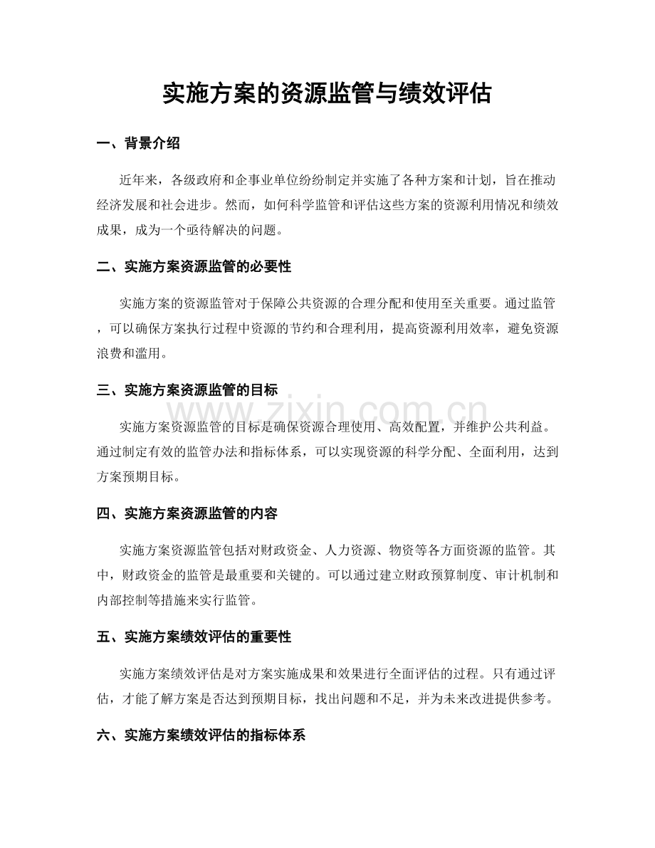 实施方案的资源监管与绩效评估.docx_第1页