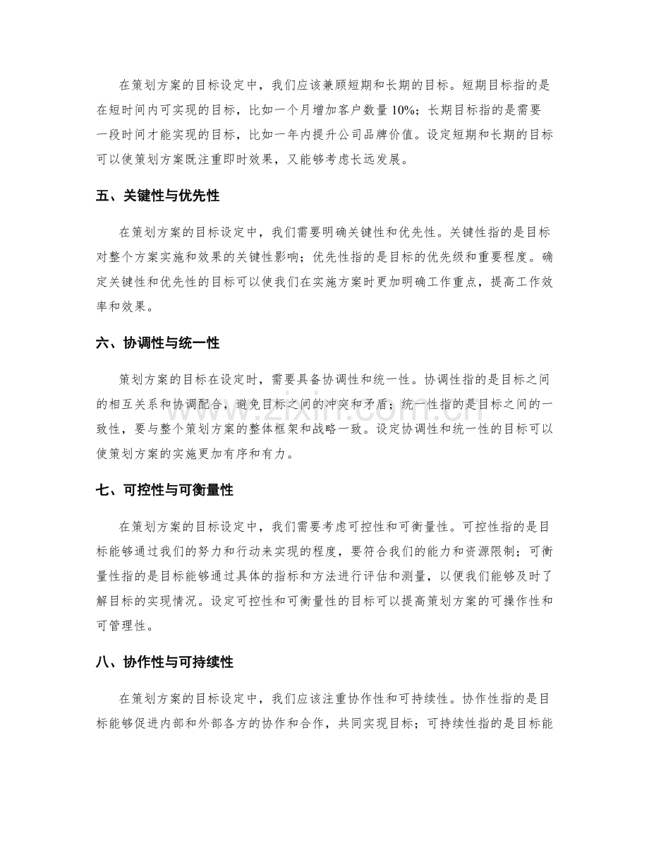 策划方案的目标筛选与设定原则.docx_第2页