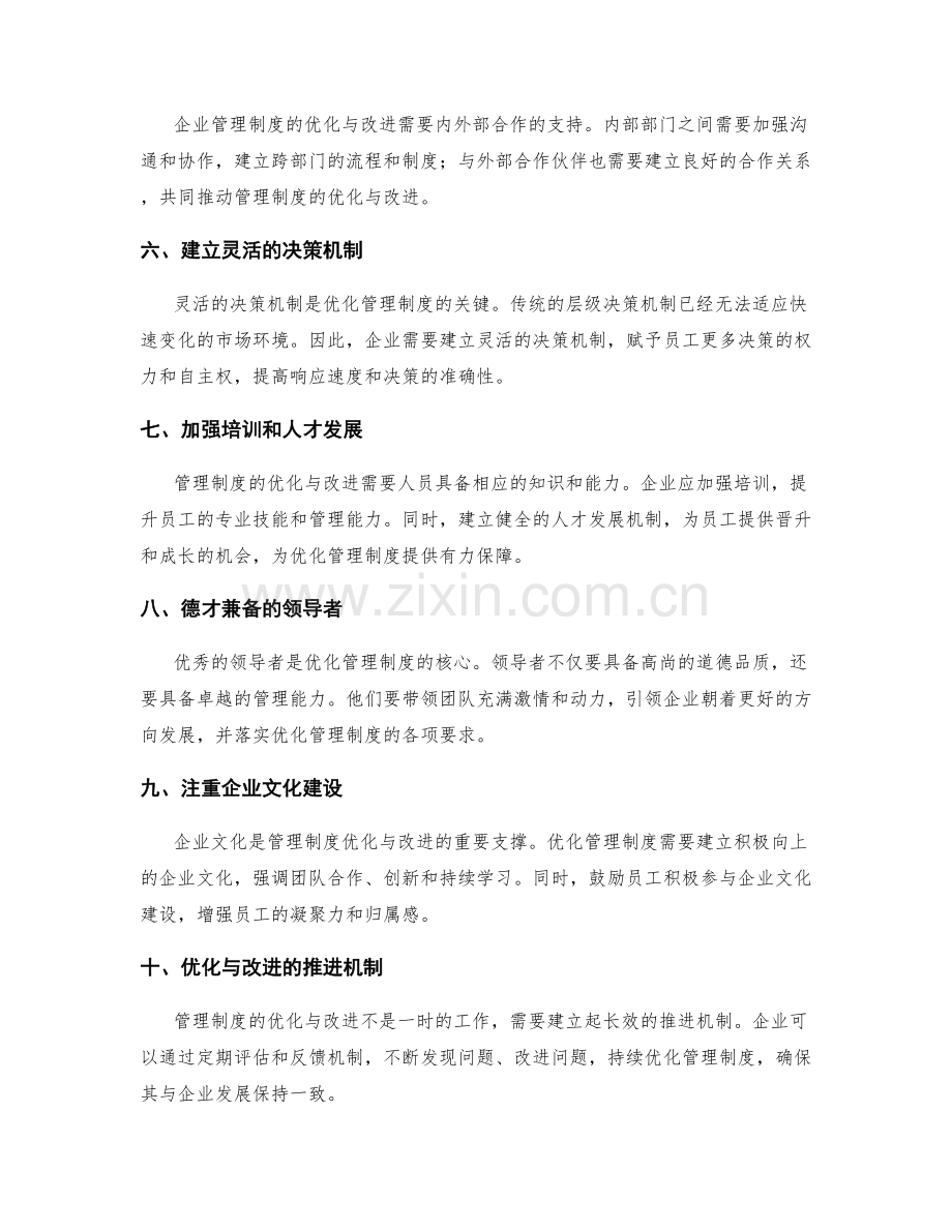 管理制度的优化与改进方案分析.docx_第2页