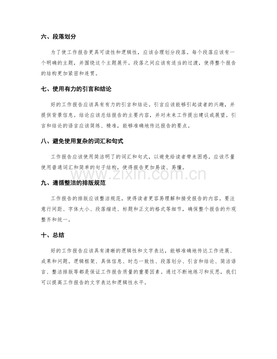 工作报告的文字表达与逻辑性.docx_第2页