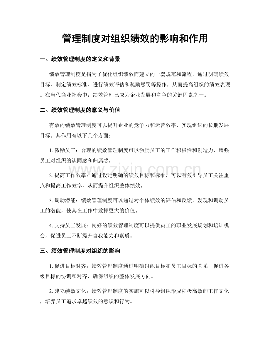 管理制度对组织绩效的影响和作用.docx_第1页