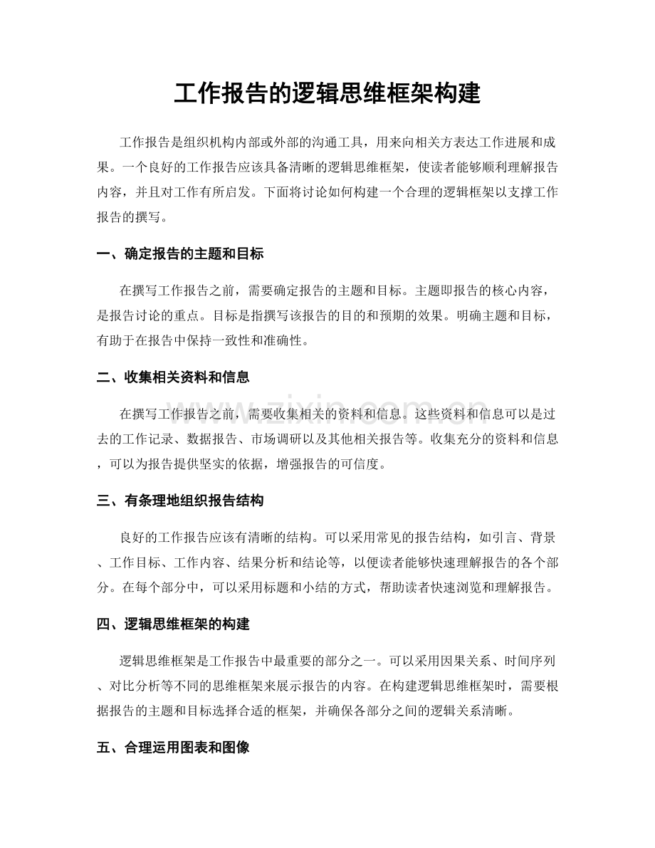 工作报告的逻辑思维框架构建.docx_第1页