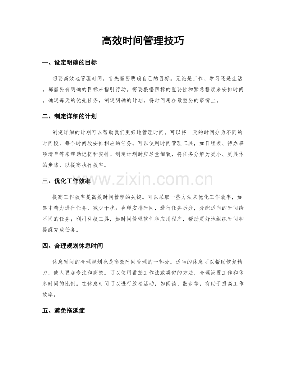 高效时间管理技巧.docx_第1页