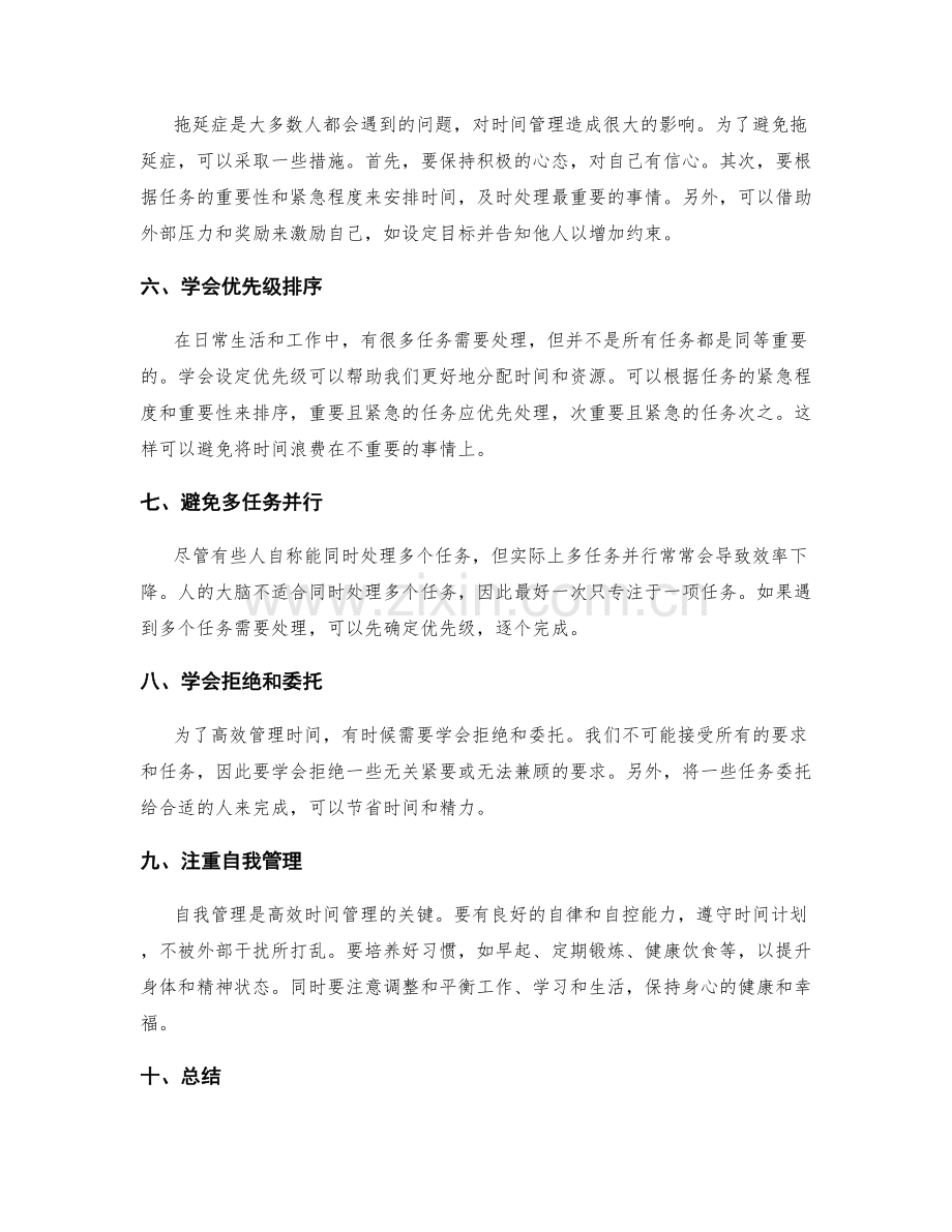 高效时间管理技巧.docx_第2页