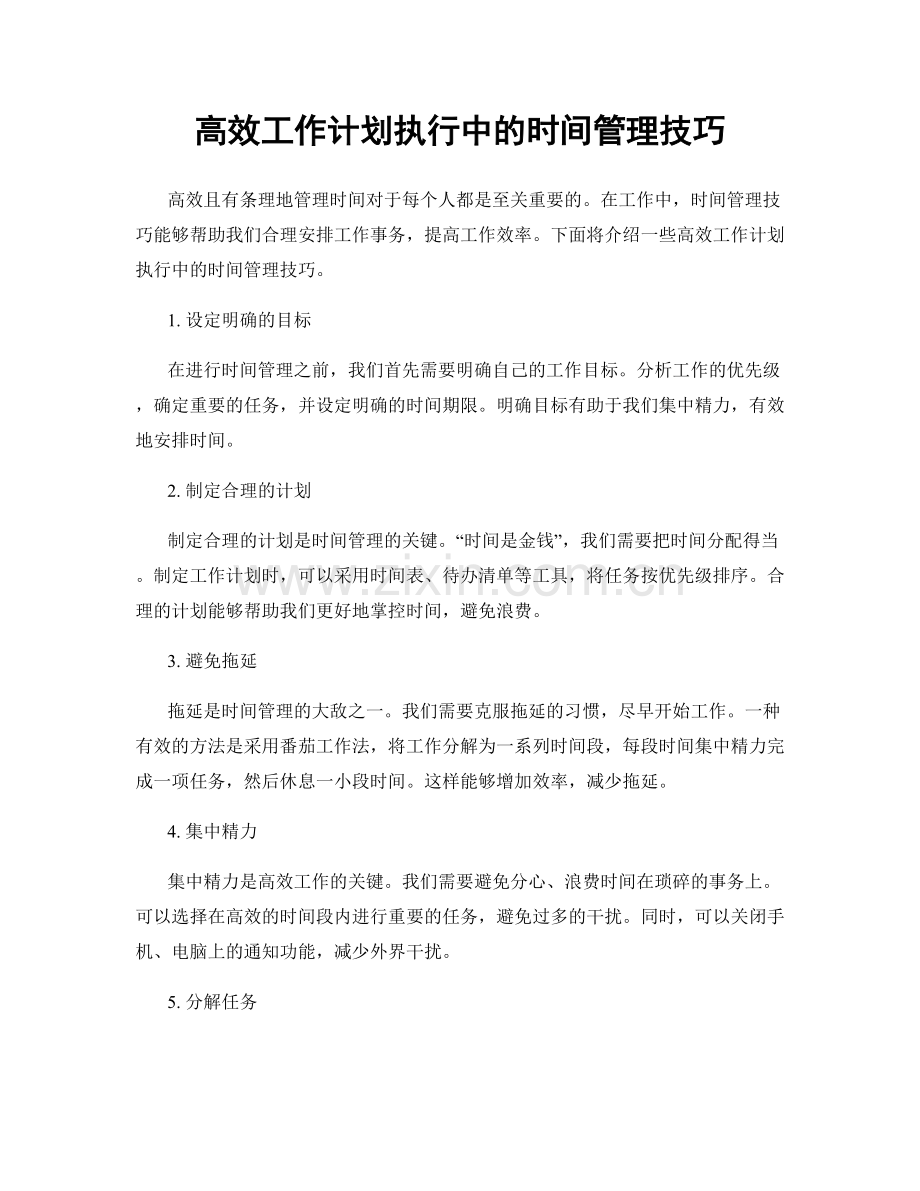 高效工作计划执行中的时间管理技巧.docx_第1页