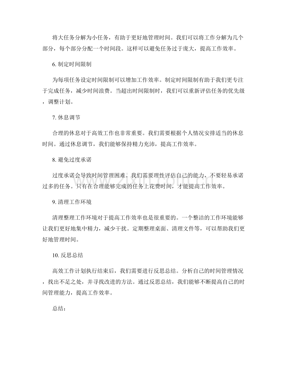 高效工作计划执行中的时间管理技巧.docx_第2页