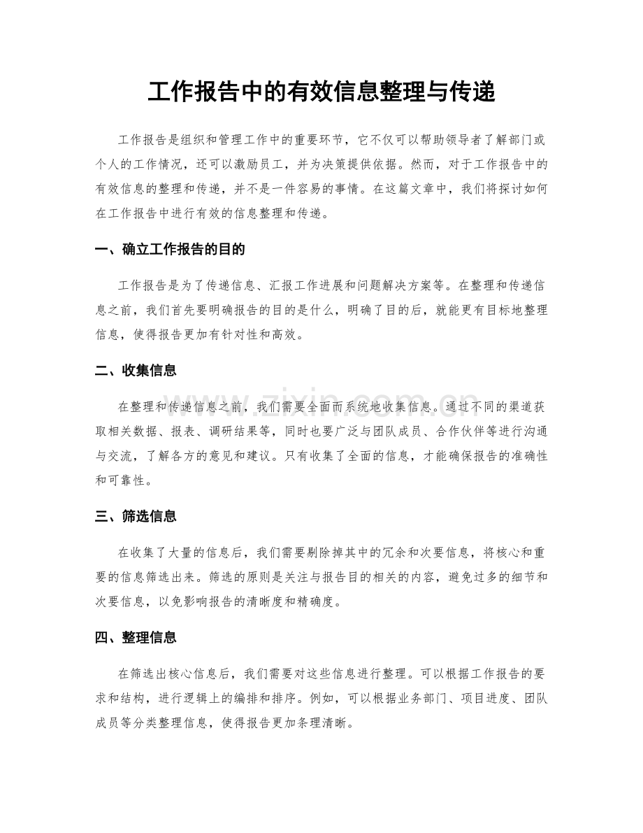 工作报告中的有效信息整理与传递.docx_第1页