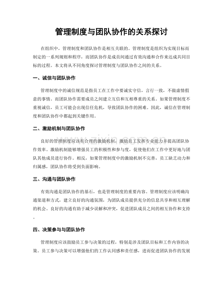 管理制度与团队协作的关系探讨.docx_第1页