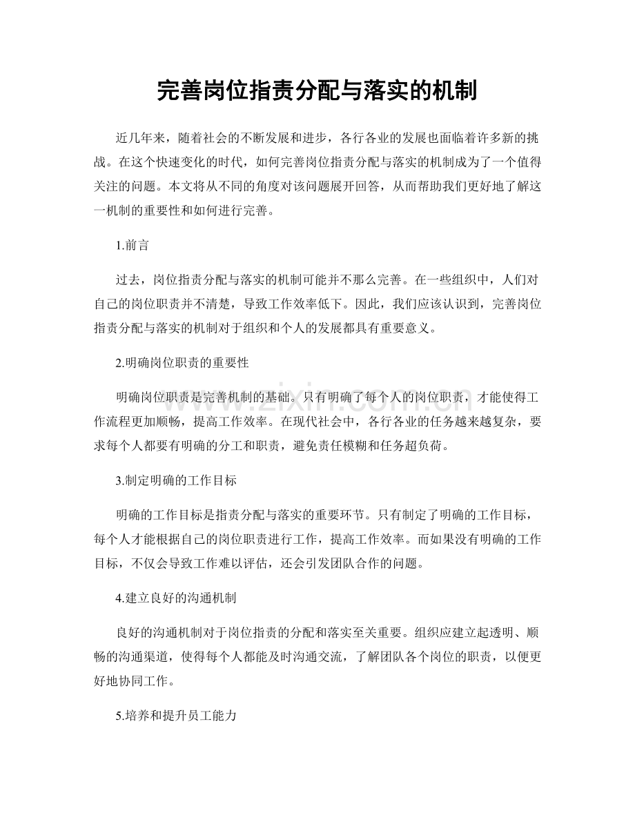 完善岗位职责分配与落实的机制.docx_第1页