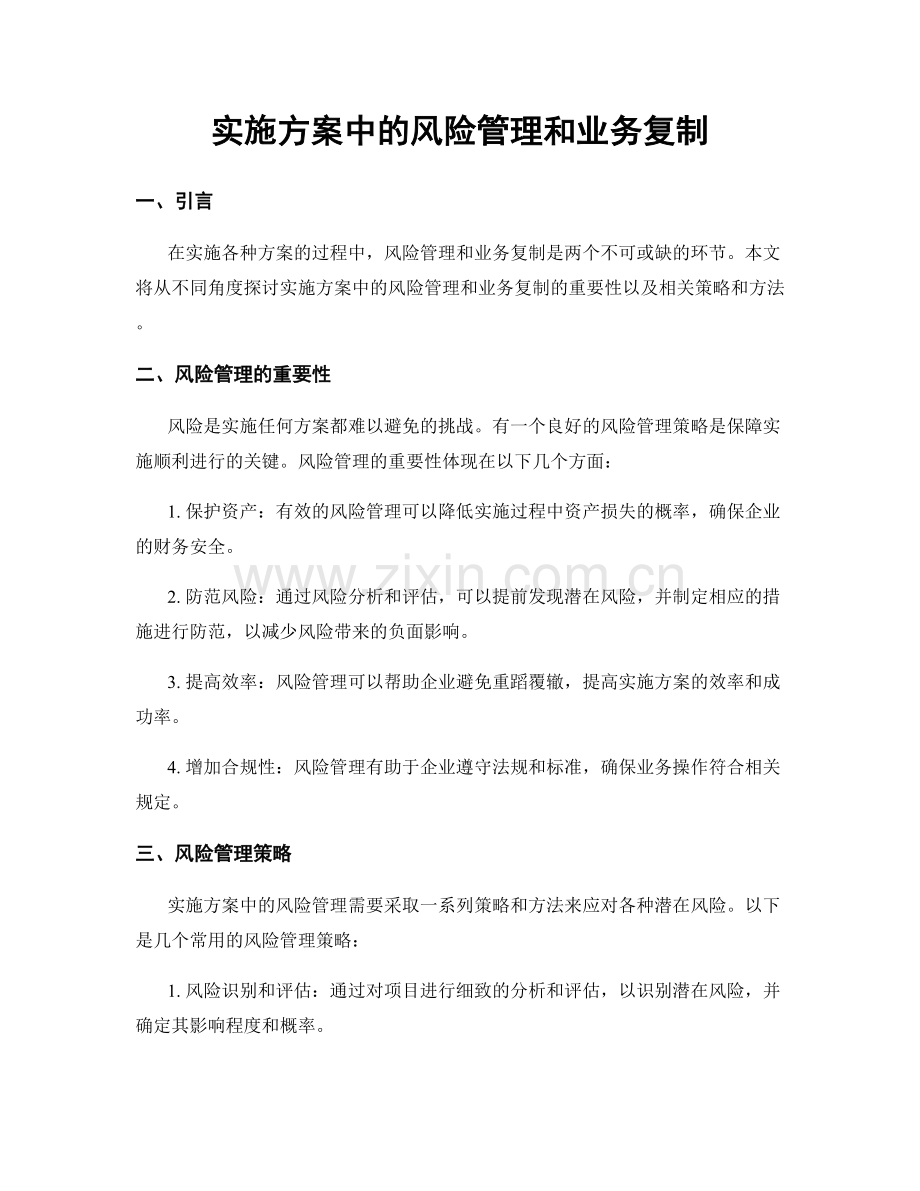 实施方案中的风险管理和业务复制.docx_第1页