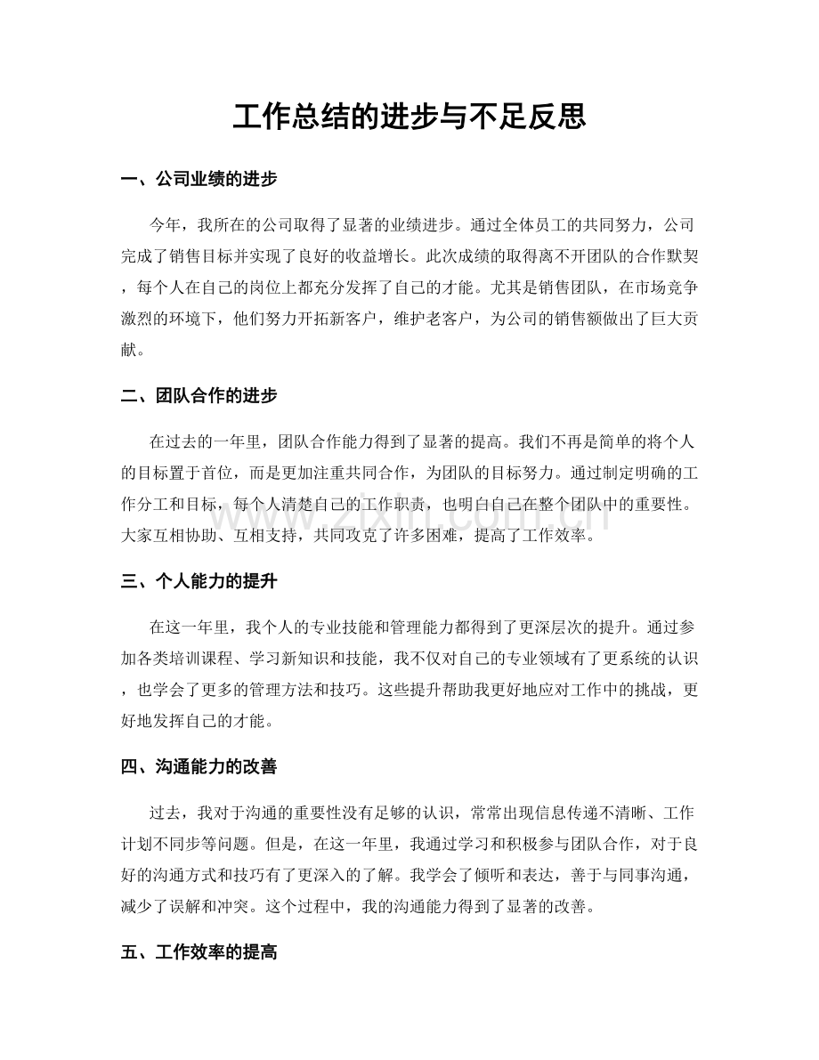 工作总结的进步与不足反思.docx_第1页