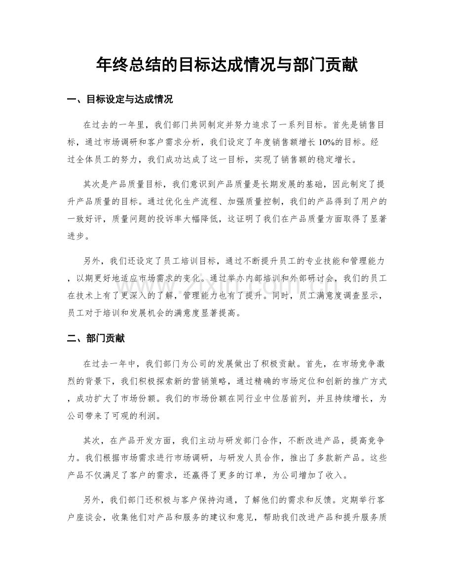 年终总结的目标达成情况与部门贡献.docx_第1页