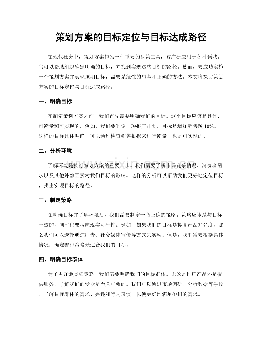 策划方案的目标定位与目标达成路径.docx_第1页