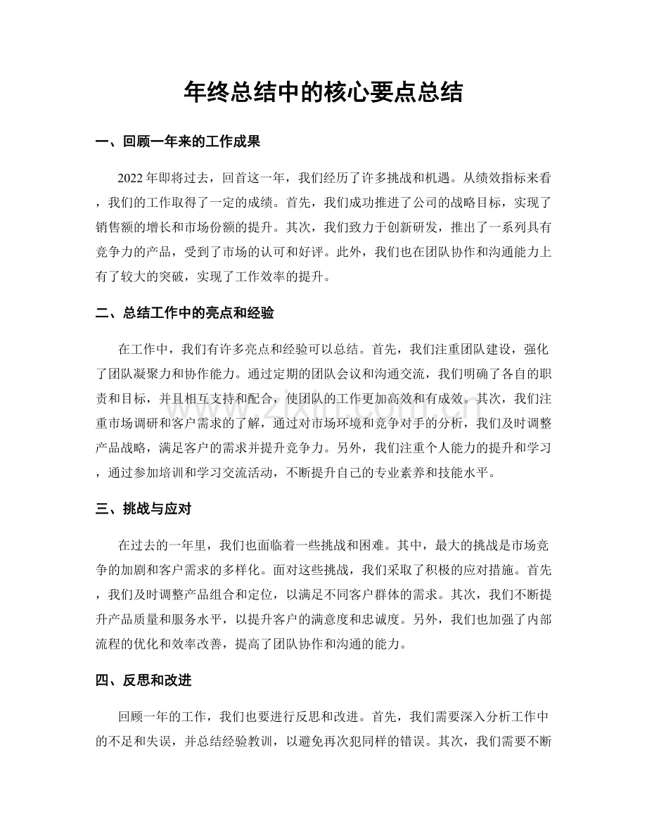 年终总结中的核心要点总结.docx_第1页