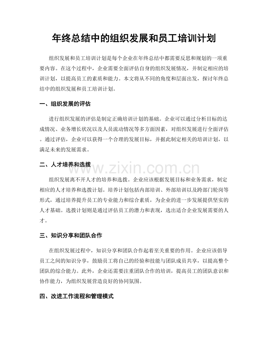 年终总结中的组织发展和员工培训计划.docx_第1页