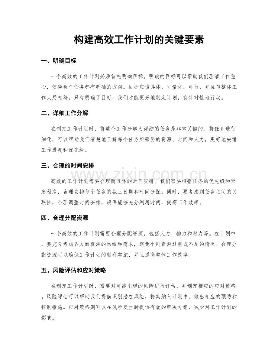 构建高效工作计划的关键要素.docx_第1页