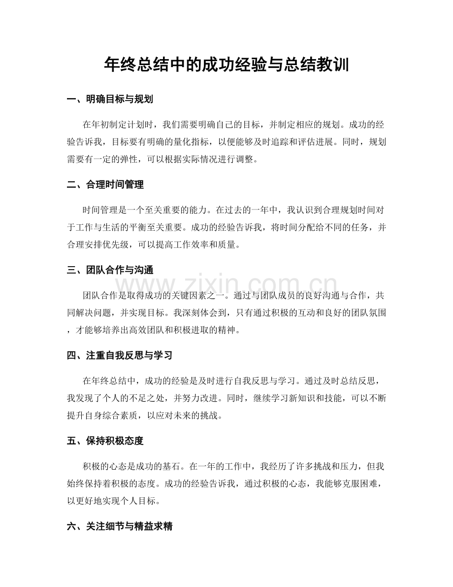 年终总结中的成功经验与总结教训.docx_第1页