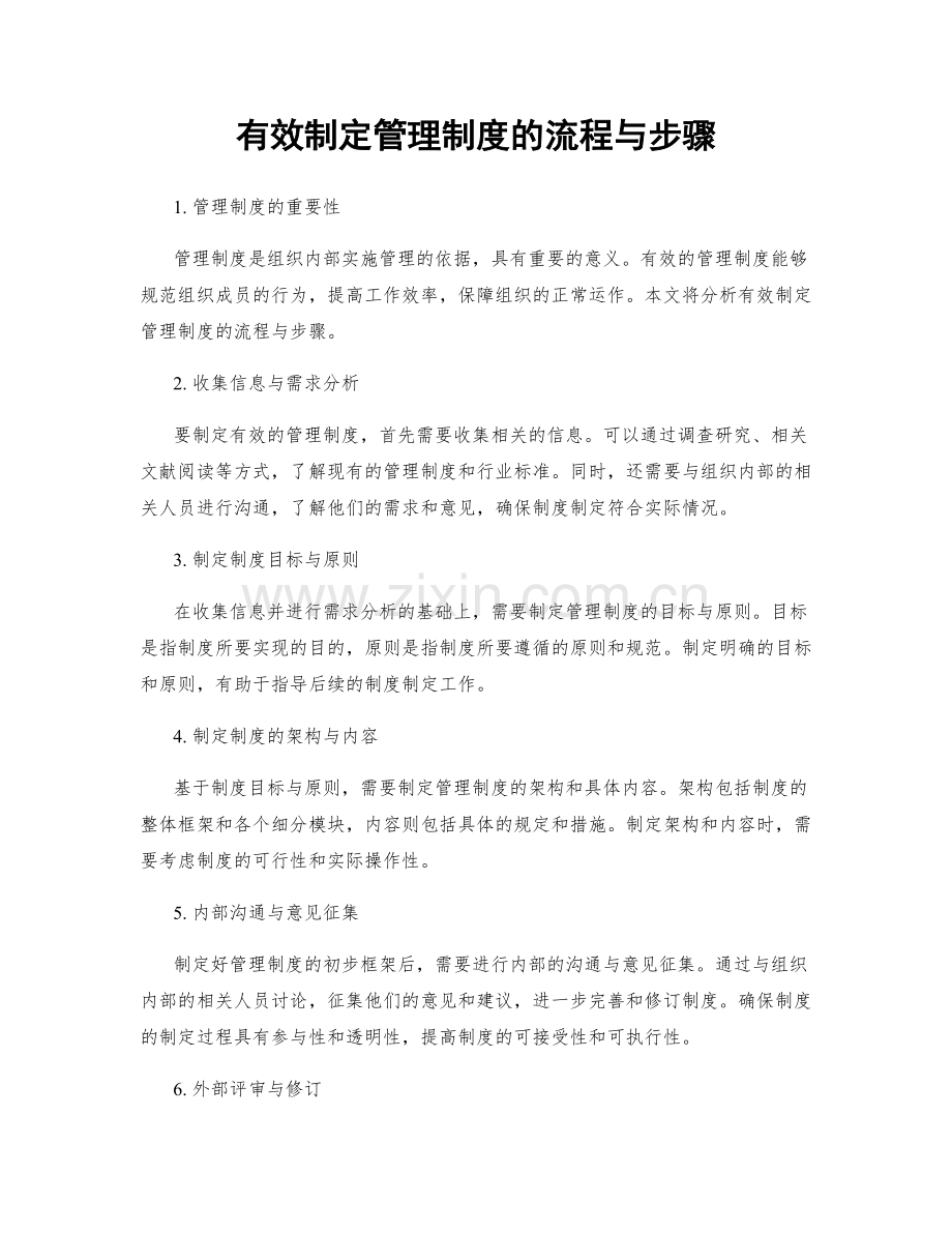 有效制定管理制度的流程与步骤.docx_第1页