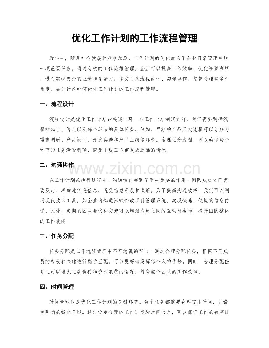 优化工作计划的工作流程管理.docx_第1页