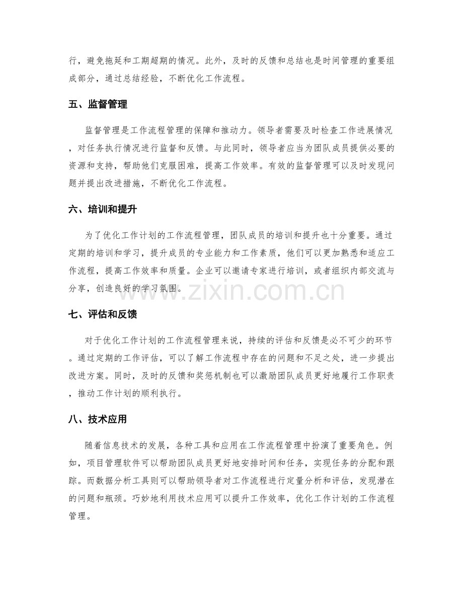 优化工作计划的工作流程管理.docx_第2页