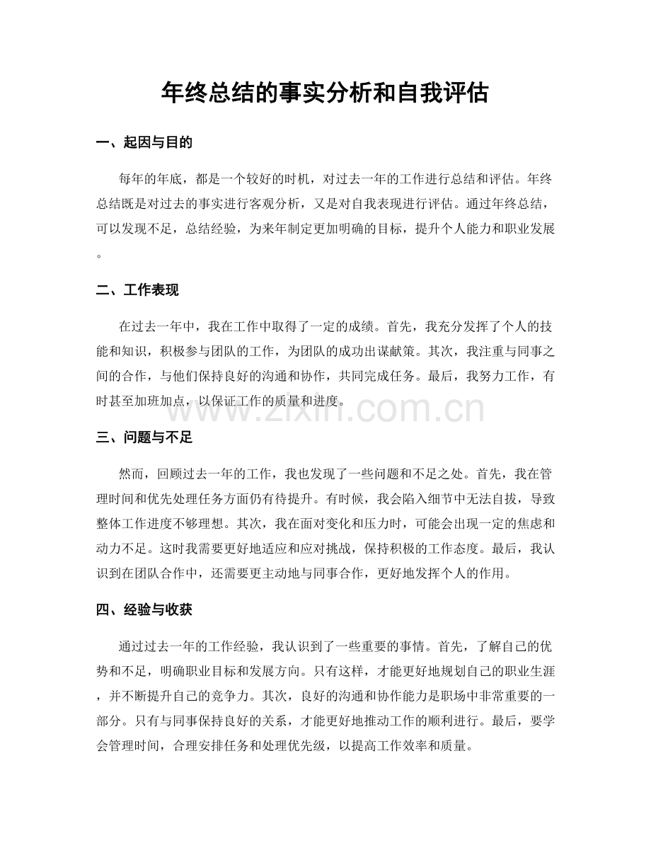 年终总结的事实分析和自我评估.docx_第1页