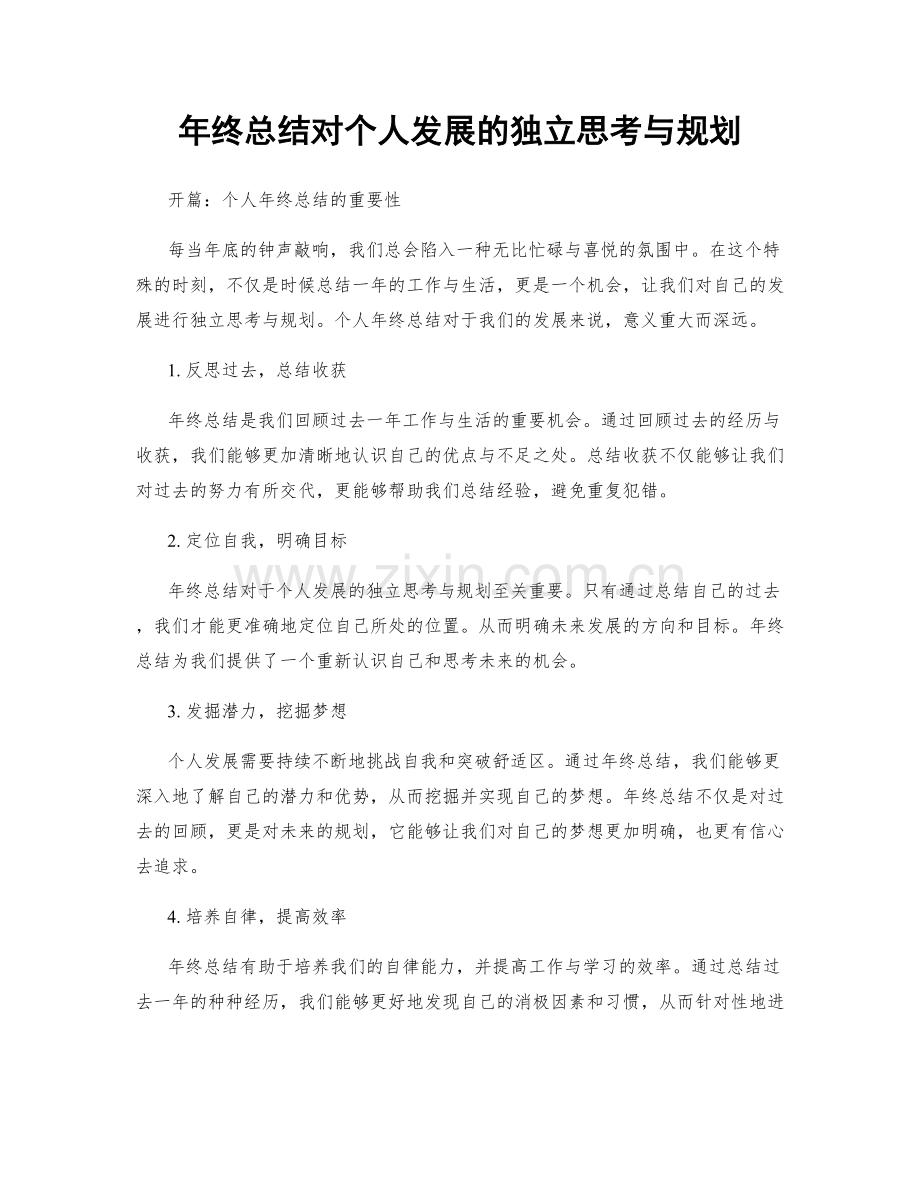 年终总结对个人发展的独立思考与规划.docx_第1页