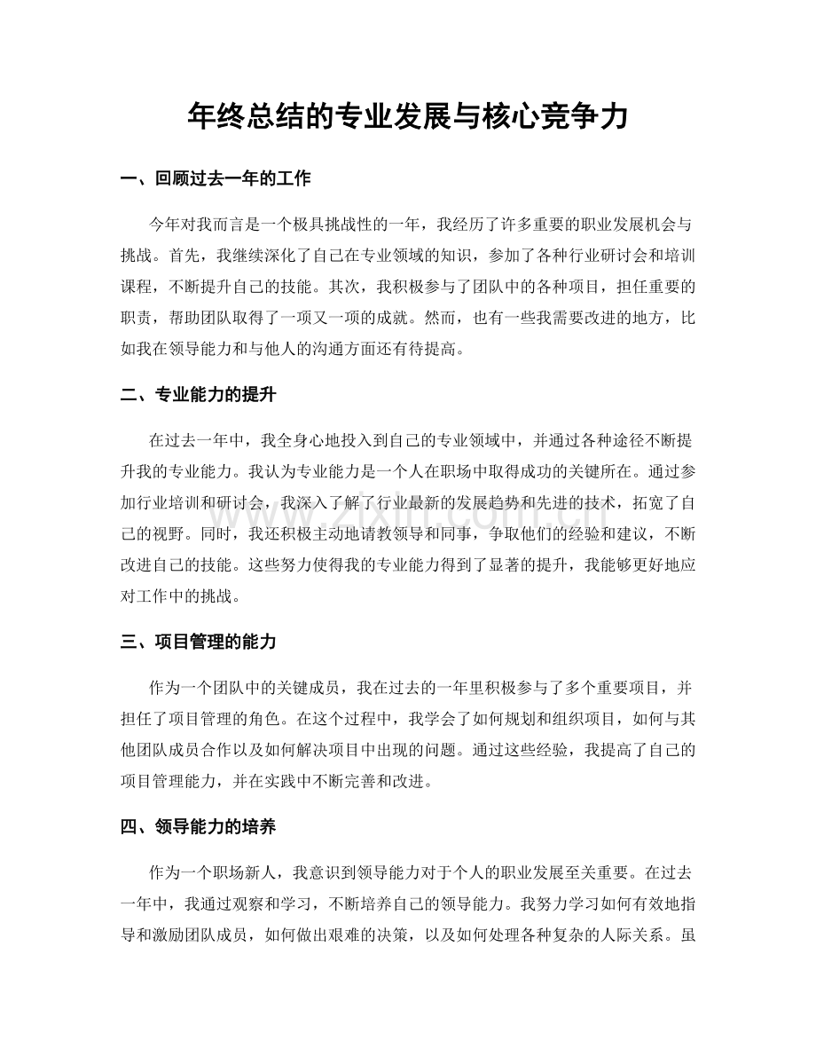 年终总结的专业发展与核心竞争力.docx_第1页