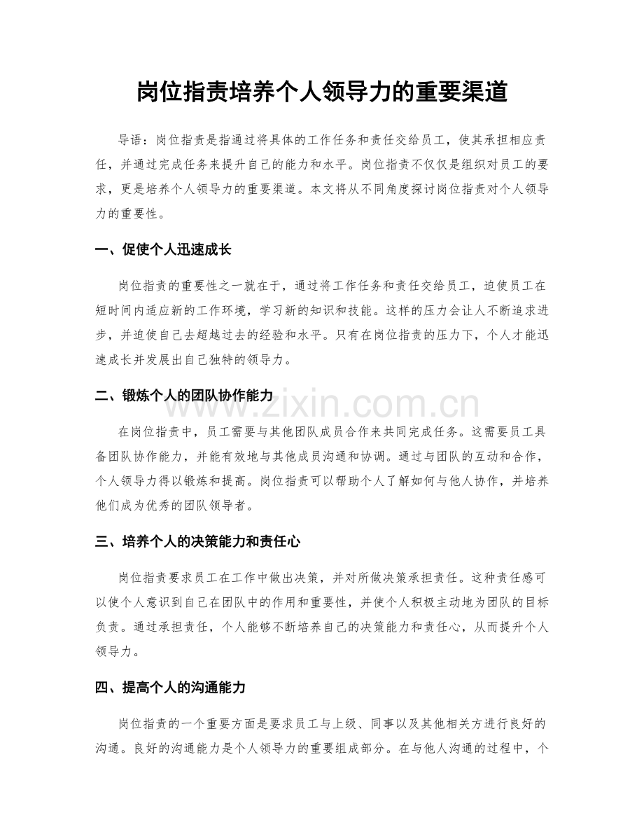 岗位职责培养个人领导力的重要渠道.docx_第1页