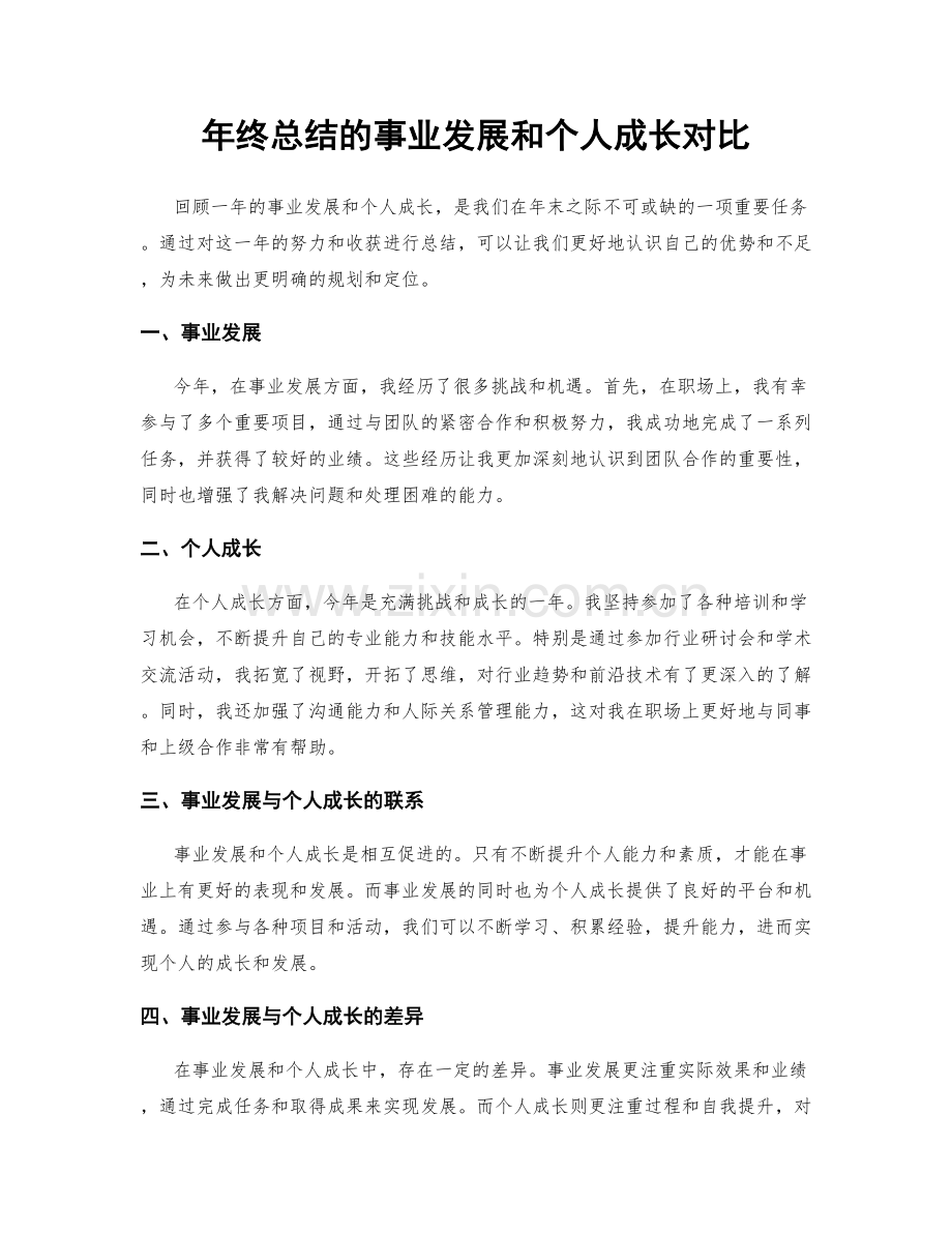 年终总结的事业发展和个人成长对比.docx_第1页