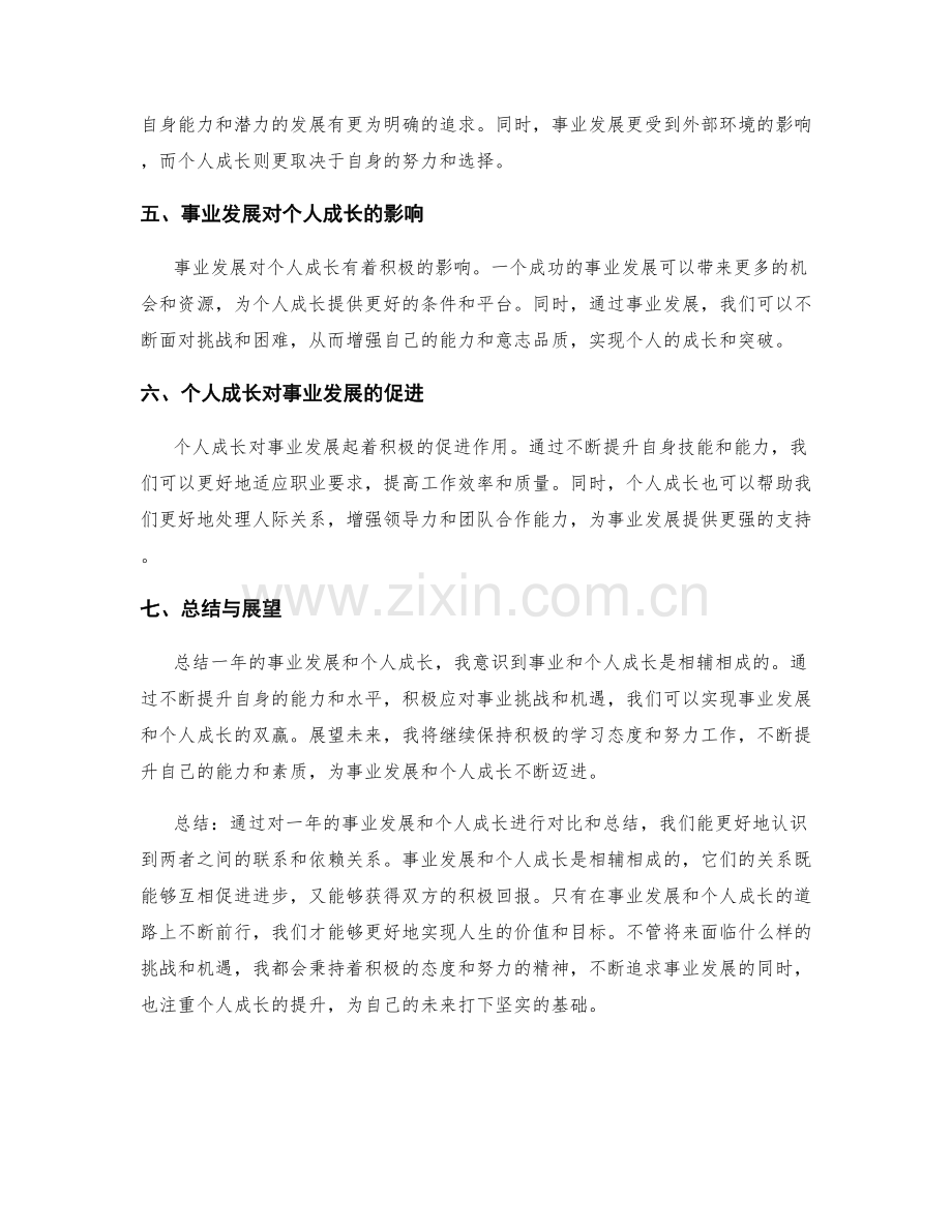 年终总结的事业发展和个人成长对比.docx_第2页