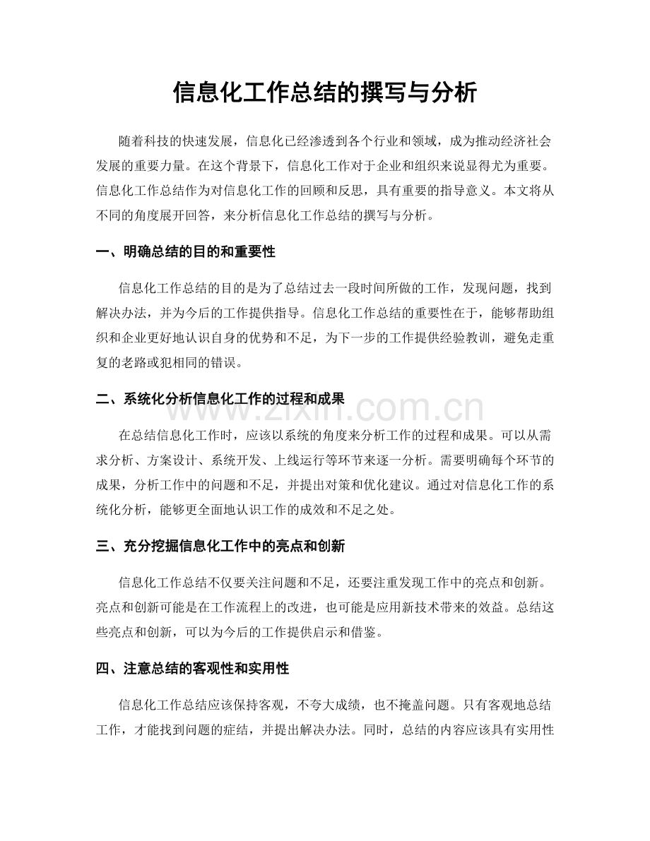 信息化工作总结的撰写与分析.docx_第1页