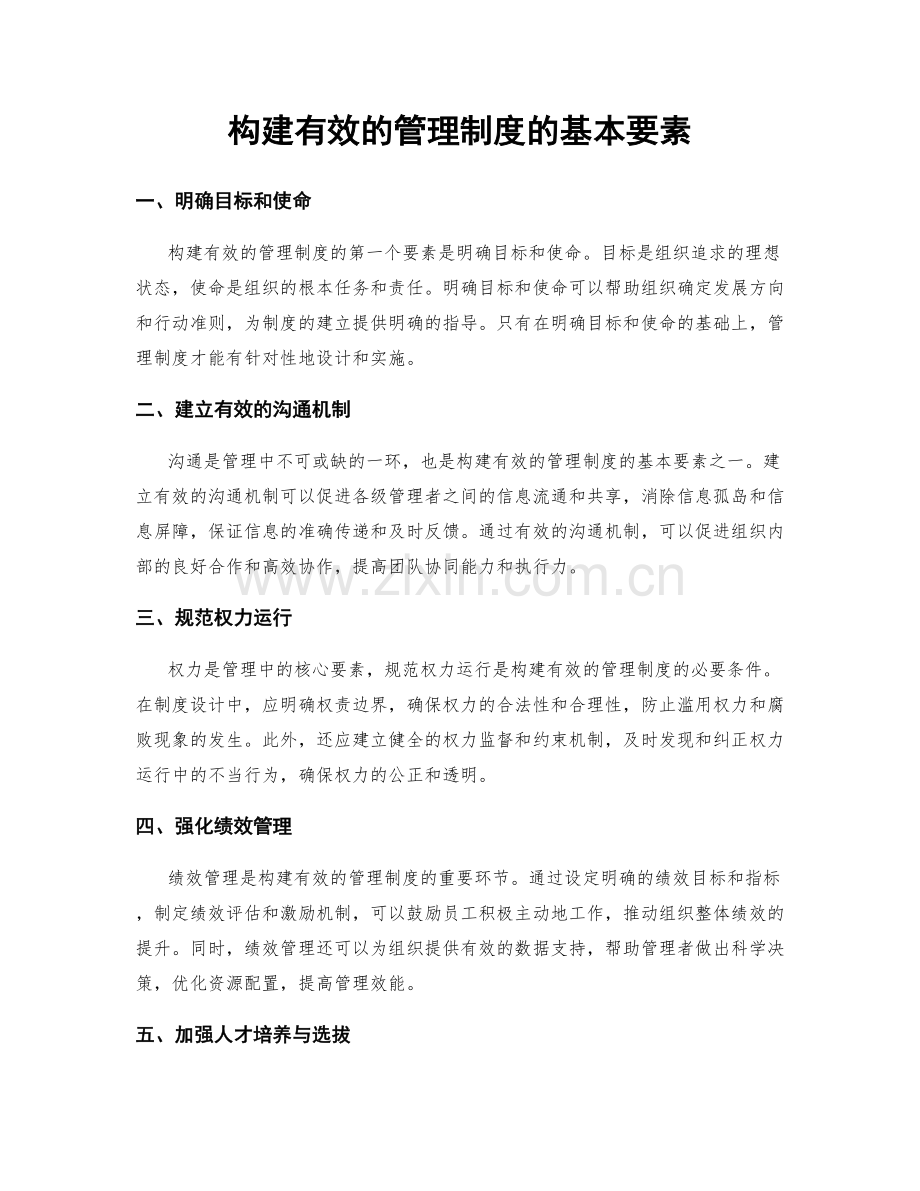 构建有效的管理制度的基本要素.docx_第1页