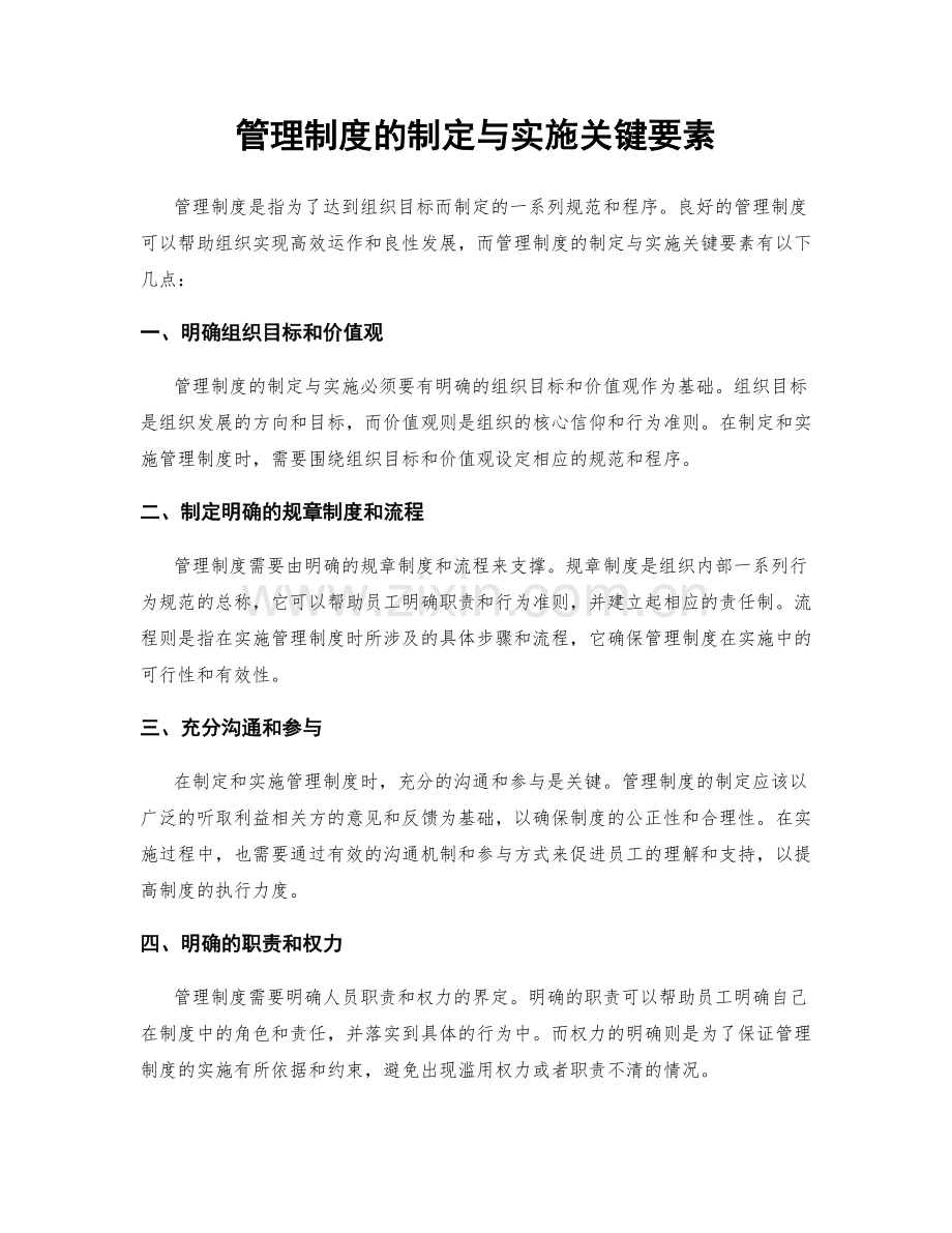 管理制度的制定与实施关键要素.docx_第1页