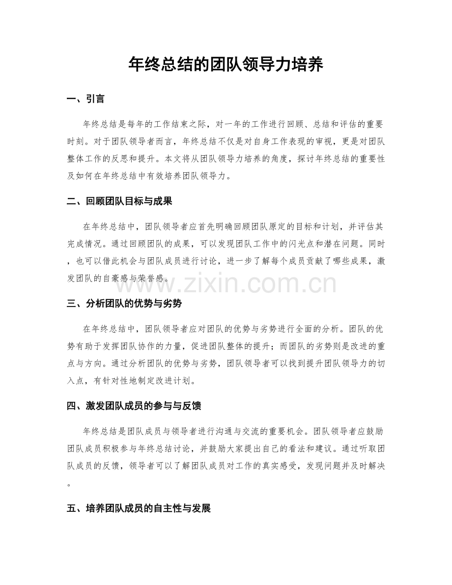 年终总结的团队领导力培养.docx_第1页