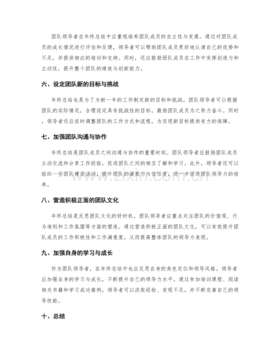 年终总结的团队领导力培养.docx_第2页