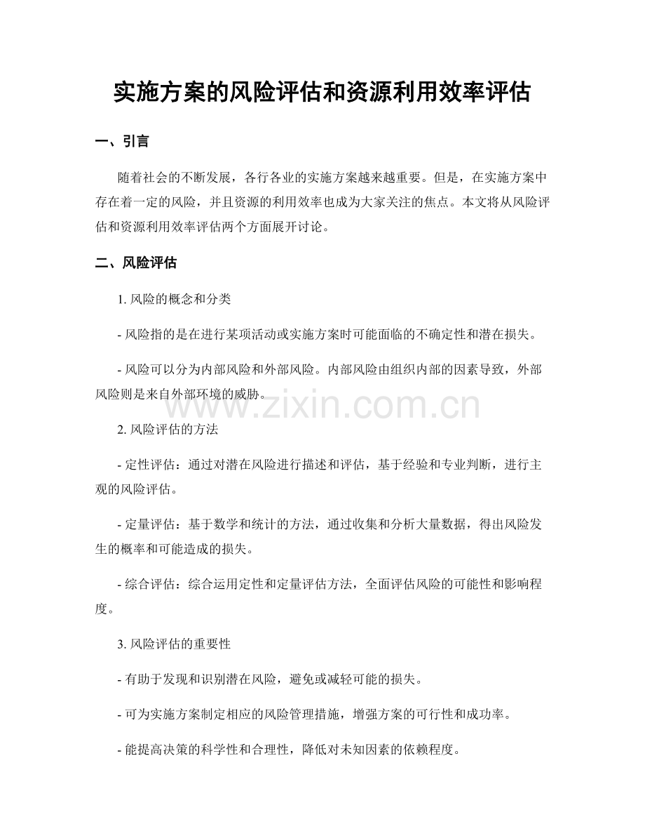 实施方案的风险评估和资源利用效率评估.docx_第1页