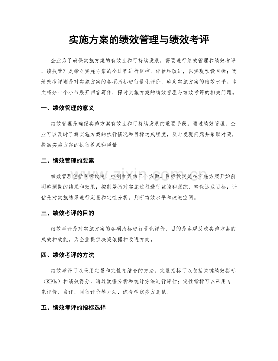 实施方案的绩效管理与绩效考评.docx_第1页