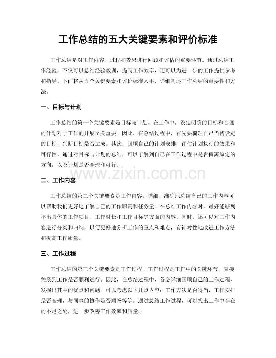 工作总结的五大关键要素和评价标准.docx_第1页