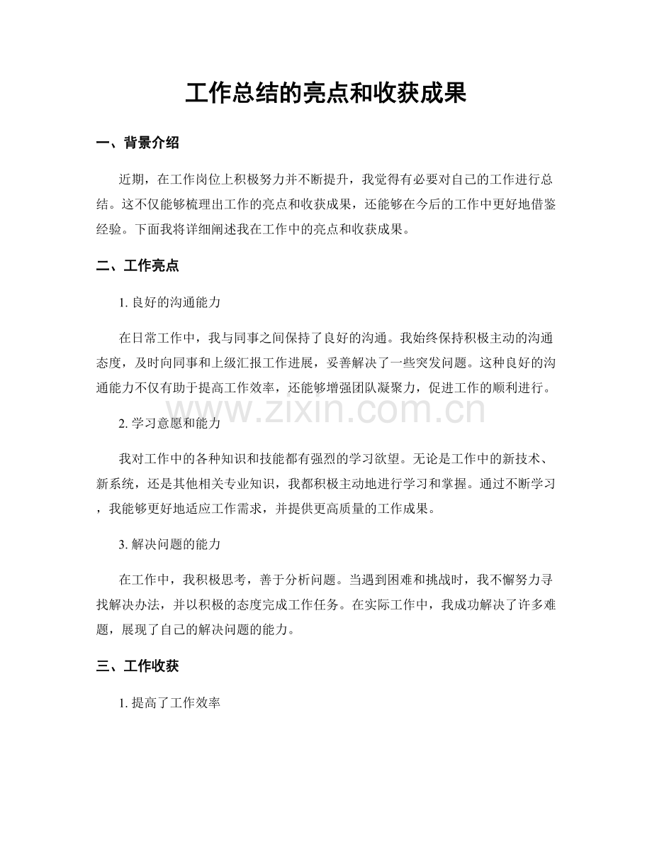 工作总结的亮点和收获成果.docx_第1页