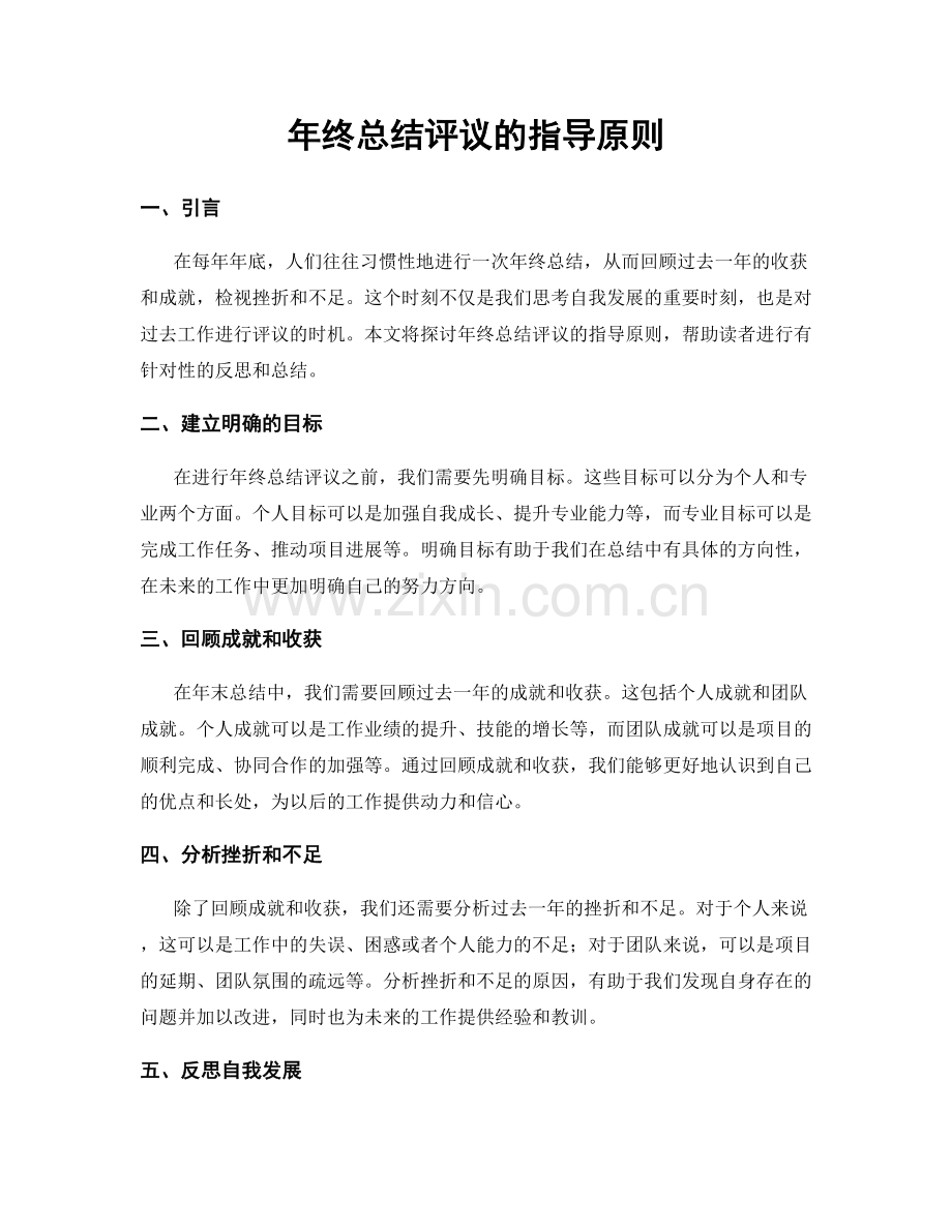 年终总结评议的指导原则.docx_第1页