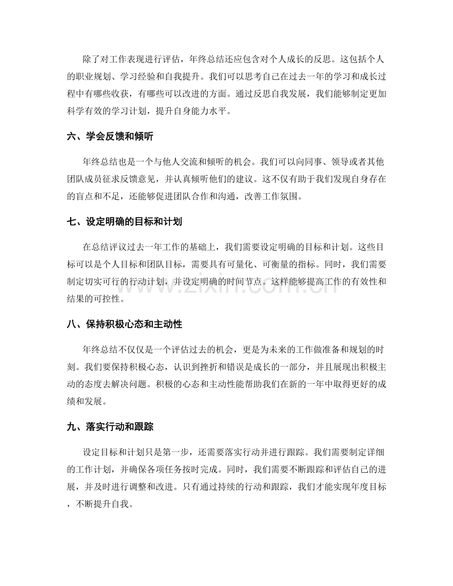 年终总结评议的指导原则.docx_第2页