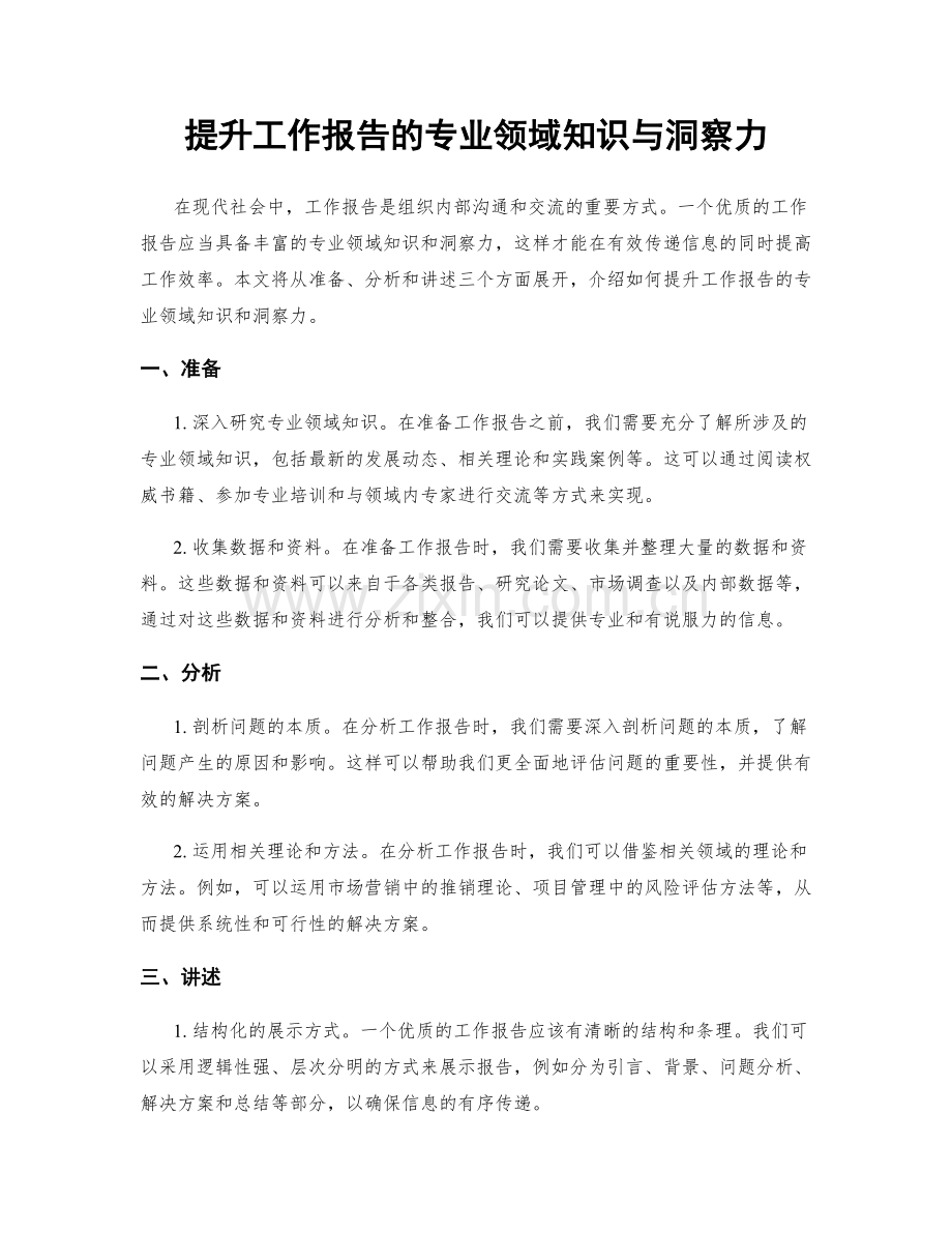 提升工作报告的专业领域知识与洞察力.docx_第1页