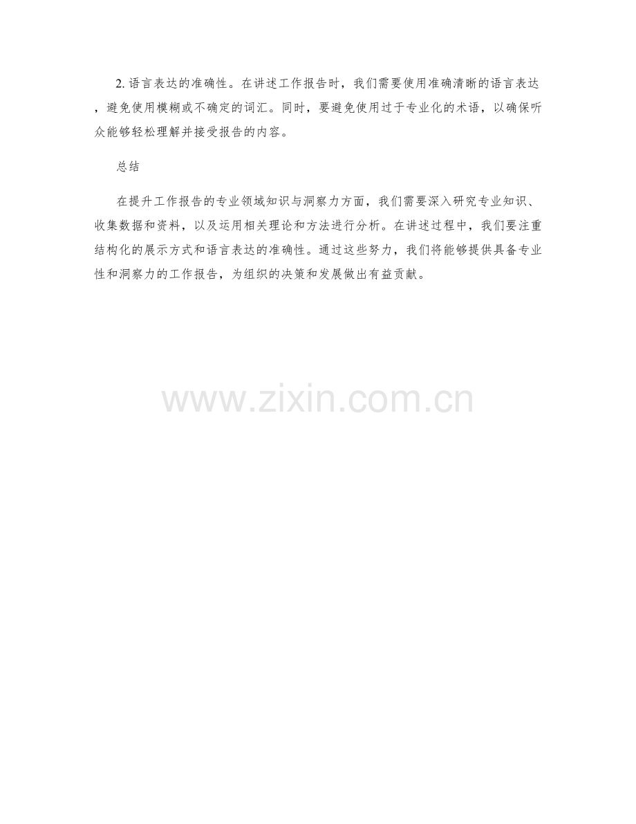 提升工作报告的专业领域知识与洞察力.docx_第2页