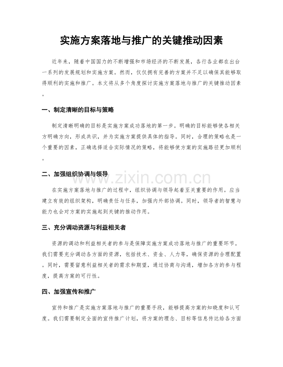 实施方案落地与推广的关键推动因素.docx_第1页